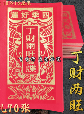 四季好运丁财两旺宝牒金玉满堂 印金红纸单面全大红色工艺品包邮