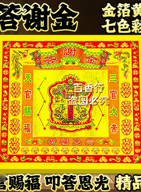七彩金答谢金赐福叩答恩光 一本约45张拜绅通用款黄纸烧纸