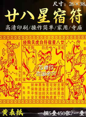 廿八星宿符白虎天狗经材大表文黄纸单面朱雀苍龙包邮