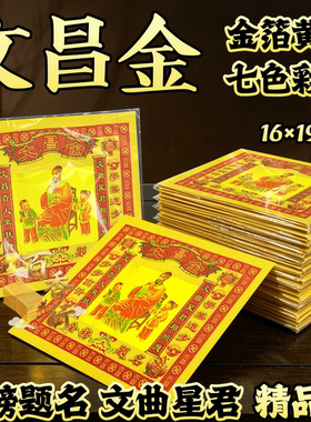 金箔纸文昌金金榜题名文曲星君求福七彩金系列黄纸16*19厘米易燃