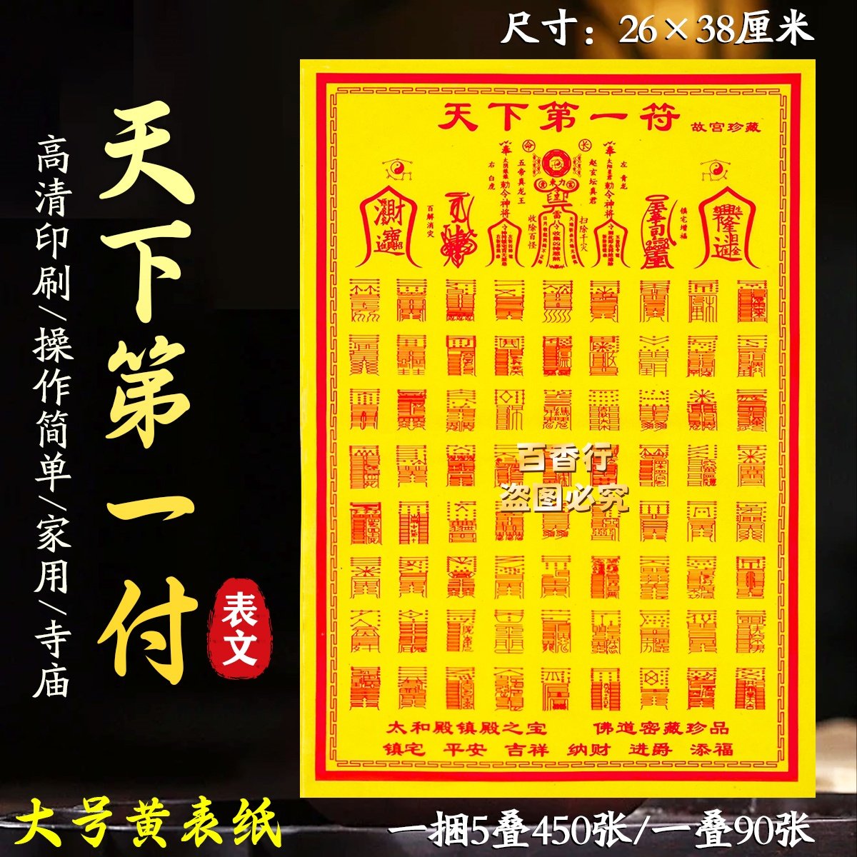 节日黄纸 天下第一符佛道密藏珍品一叠90张加大款福纸烧纸包邮