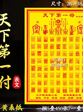 节日黄纸 天下第一符佛道密藏珍品一叠90张加大款福纸烧纸包邮