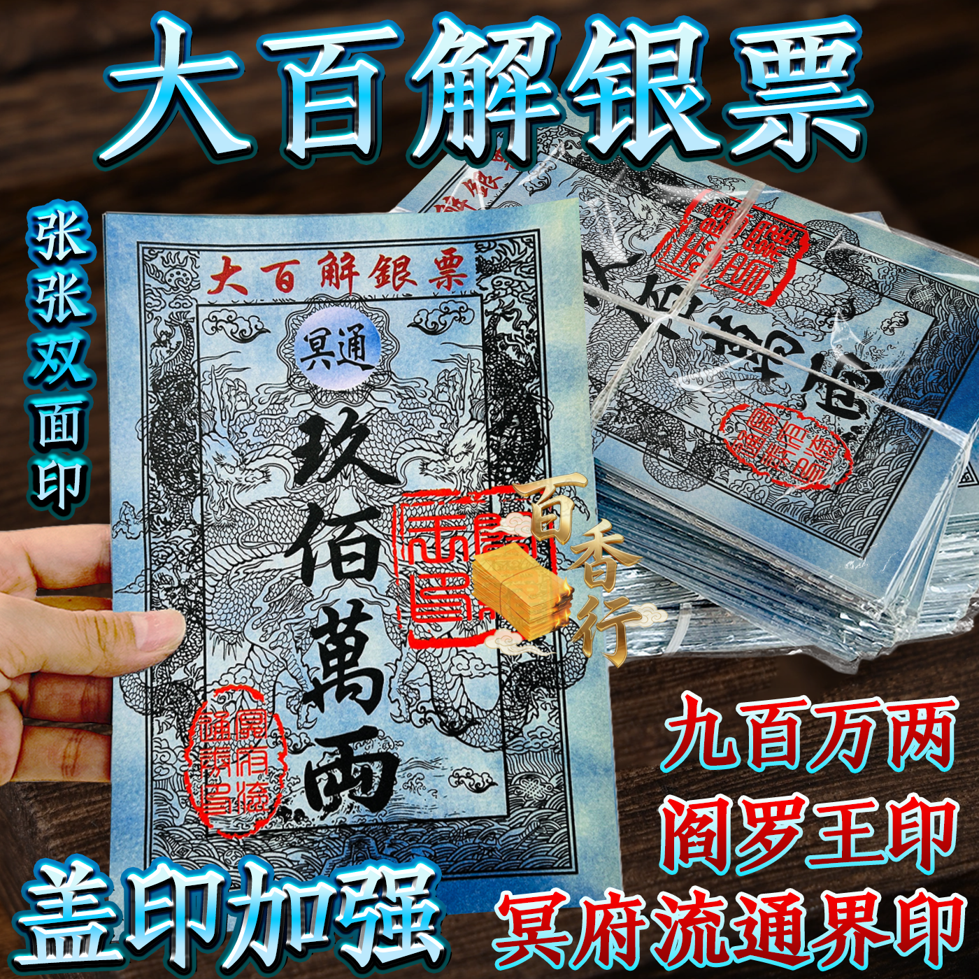 九百万两盖印银票大百解银票纸烧纸拜绅清明节中元节寒衣节用品