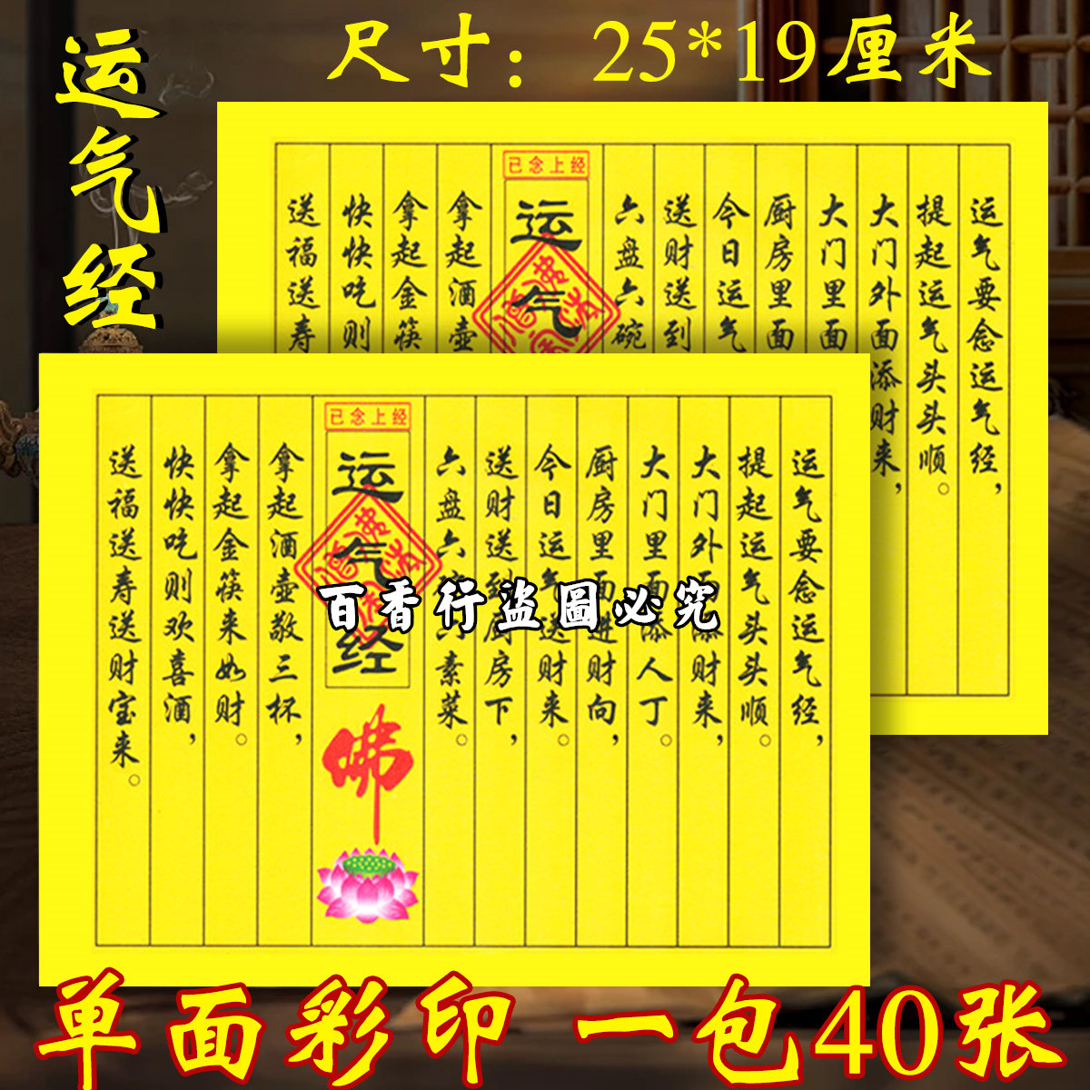 【运气经】财运亨通 黄纸已念小经莲花纸彩色印刷加厚纸张19*25厘