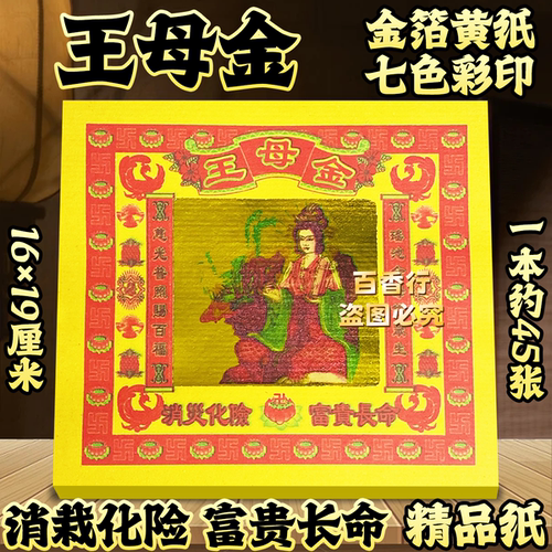 消栽化险富贵长命王母金祭拜纸品王母娘娘金单面金箔烧纸16*19cm