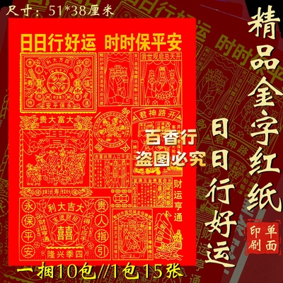 大号红纸节日用纸日日行好运时时保平安大富大贵初一十五拜拜用品