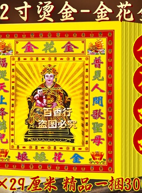 节日用品纸品彩金金花娘娘金福从天降万事大吉初一十五烧纸单面金