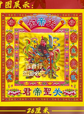 【关公金】百业兴旺吉祥富贵12寸大号彩金折纸烧纸拜关帝关公包邮