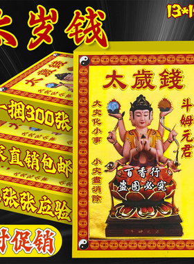 太岁钱 小满金单面彩印烫金万事顺意张张一样特价批发300张划算