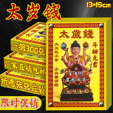 太岁钱 小满金单面彩印烫金万事顺意张张一样特价批发300张划算