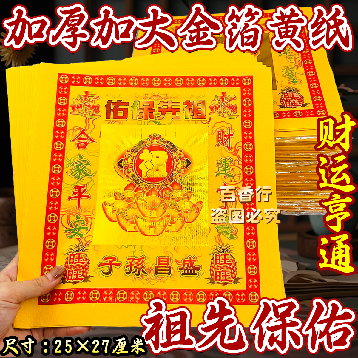 金箔黄纸祖先保佑元宝纸世代繁荣 拜祖先用品清明祭拜用品25*27cm
