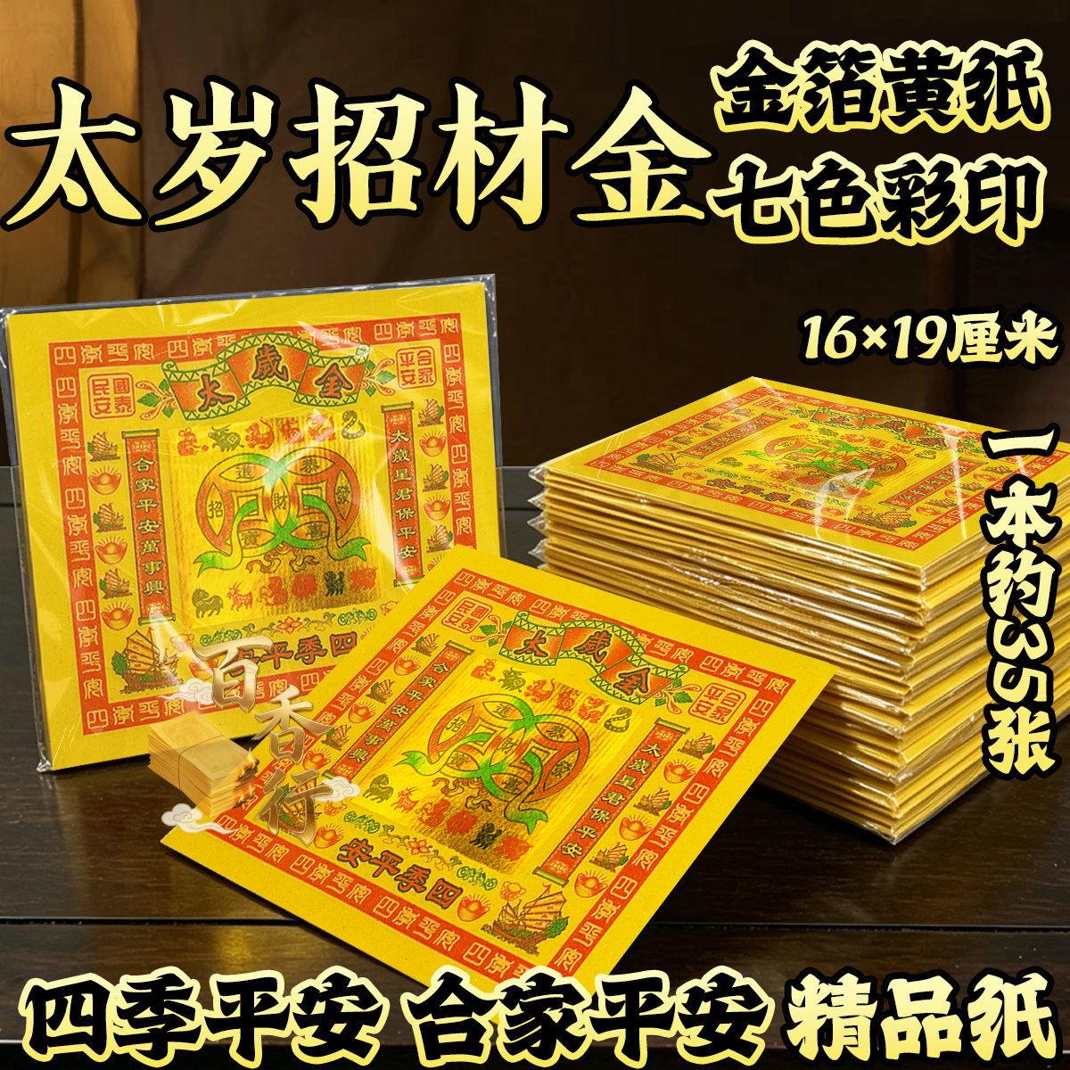节日黄纸太岁金铜钱金币四季平安拜绅礼佛祭祖工艺品金箔黄纸烧纸