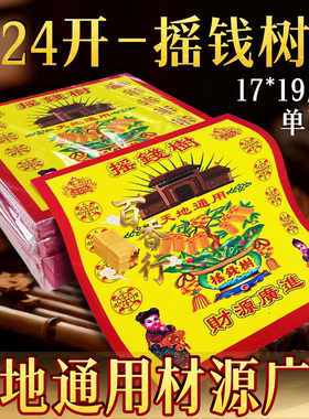 【摇钱树】天地通用材源广进彩印烧供纸祈愿福纸节日节庆通用包邮