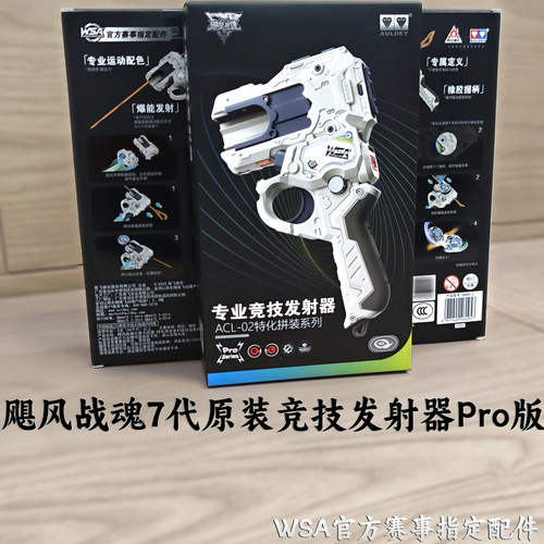 奥迪双钻飓风战魂专业竞技发射器