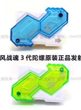 飓风战魂3原装右旋左旋发射器