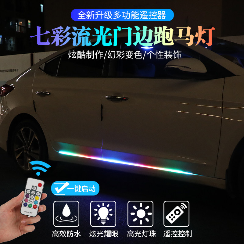 汽车车门流光灯装饰跑马灯led防水防追尾通用改装氛围灯门边灯改