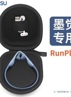 适用于墨觉RunPlus耳机包Terra骨传导收纳包骨传感硬壳盒抗压便携