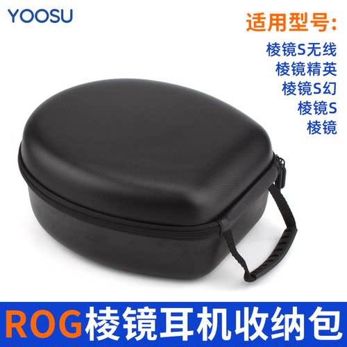 适用于华硕ROG棱镜S耳机收纳包玩家国度S幻收纳盒头戴式耳麦硬盒