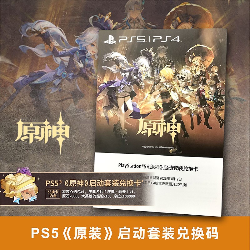 PS5原神启动套装兑换卡原神兑换码自选皮肤+限定名片+800原石