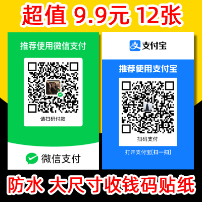 定制收钱码贴纸微信支付宝二维码不干胶防水防晒自粘大尺寸收款码