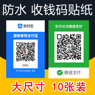 不干胶防水防晒自粘大尺寸收款 码 贴纸微信支付宝二维码 定制收钱码