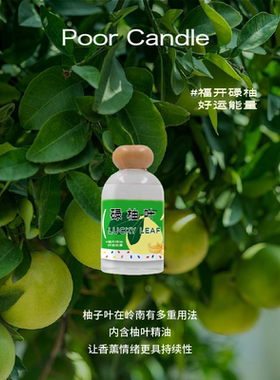 碌柚叶香薰蜡烛/无火香薰·柚叶味好运香薰