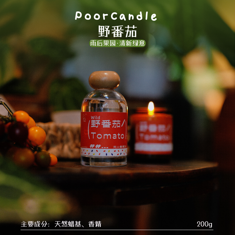 小破蜡野番茄200ml无火/蜡烛200g雨后的法式果园Poorcandle