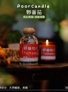 野番茄200ml无火/蜡烛200g雨后的法式果园Poorcandle小破蜡