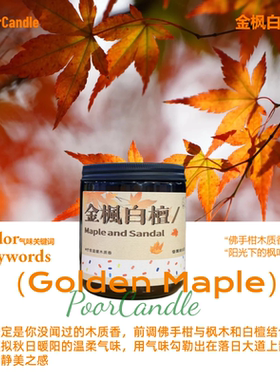 【木质脑袋】小破蜡金枫白檀香薰蜡烛 被阳光包裹感 200g