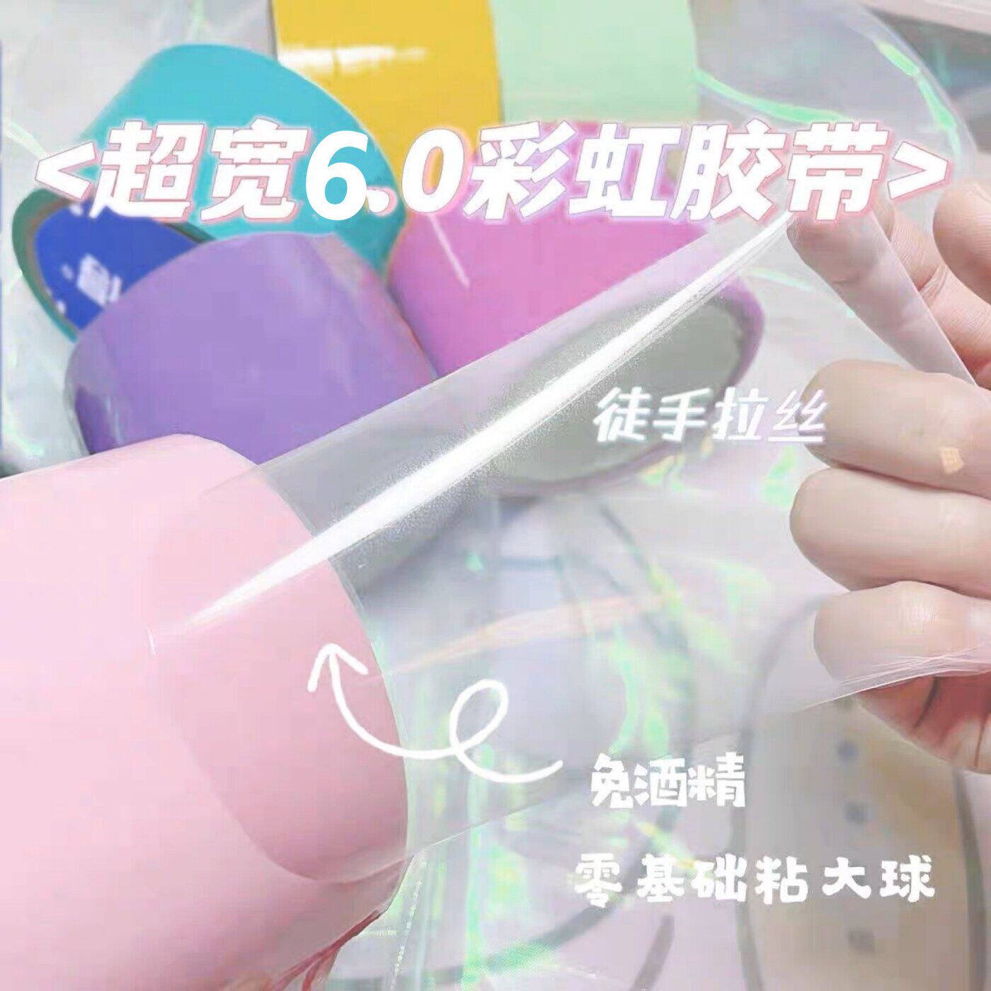 粘粘球胶带6cm马卡龙珠光大卷新手解压徒手起丝卷水球女童玩具