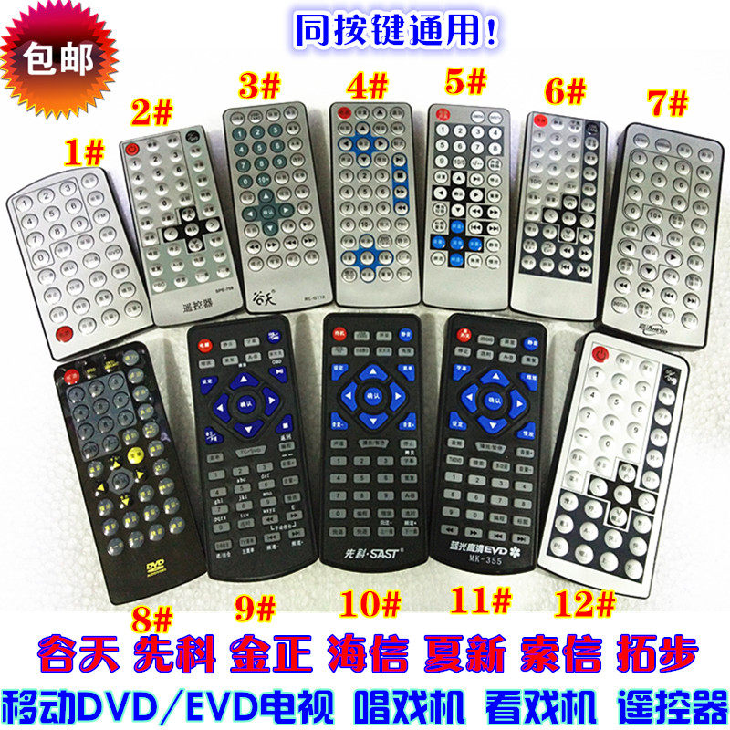 先科移动DVD电视遥控器 海信遥控器