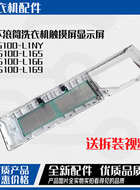 适用于松下滚筒洗衣机触摸前控面板XQG100-L165/166/169LD系列