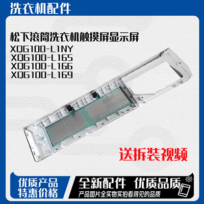 适用于松下滚筒洗衣机触摸前控面板XQG100-L165/166/169LD系列