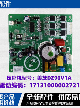 适用美的冰箱美芝DZ90V1A变频驱动板17131000002721MZV4221-ZB-01