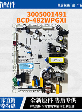澳柯玛冰箱BCD-482WPGXI控制电源电脑主板3005001491全新原厂电板
