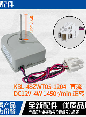 适用于TCL冰箱风扇电机 KBL-48ZWT05-1204冷冻电机 马达 风机