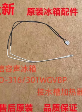 全新海信容声冰箱BCD-316/301WGVBP接水槽化霜加热器220V30W配件