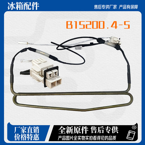 适用美菱冰箱化霜加热器组件_B15200.4.5 BCD-269WPB