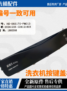 原厂海信全自动波轮洗衣机XQB80-V6805YDIT操作按键面板配件大全