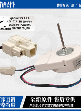 适用晶弘BCD-319WPQC冰箱冷藏冷冻电机风扇风机QJHT4-075/A.B.C.B