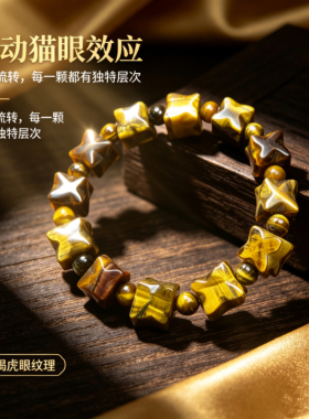 天然虎眼石手串女男款黄色梅尔卡巴星型雕刻珠新中式手链饰品礼物
