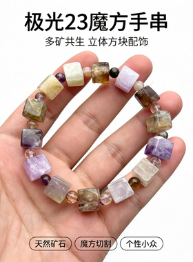 天然极光23水晶手串紫色直切魔方款9mm女生显白小众个性饰品礼物