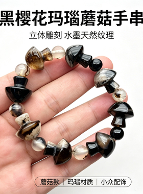 天然樱花玛瑙手串女款黑色蘑菇款新中式玉髓手链油润细腻礼物饰品