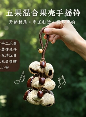 天然果壳手摇铃铛手工疗愈声音果壳云南风铃包挂件装饰汽车挂饰