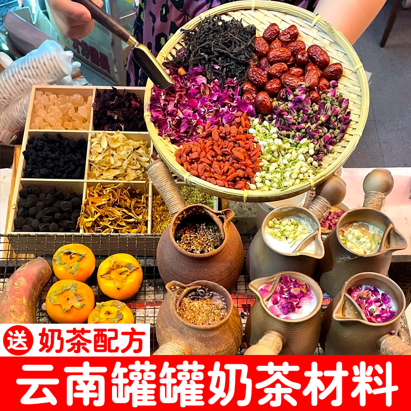 云南罐罐烤奶茶材料原料花草茶墨红玫瑰茉莉花桂花烤奶茶配方专用