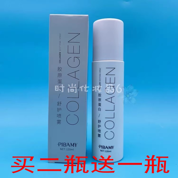 买二送1比芭美胶原蛋白120ml喷雾