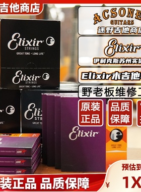 伊利克斯琴弦 民谣吉他琴弦 木吉他覆膜 16052/11052 迷野吉他