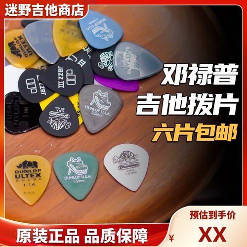 邓禄普电木吉他拨片小乌龟/鳄鱼