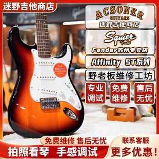 Fender芬达Squier Affinity系列ST 电吉他 迷野吉他