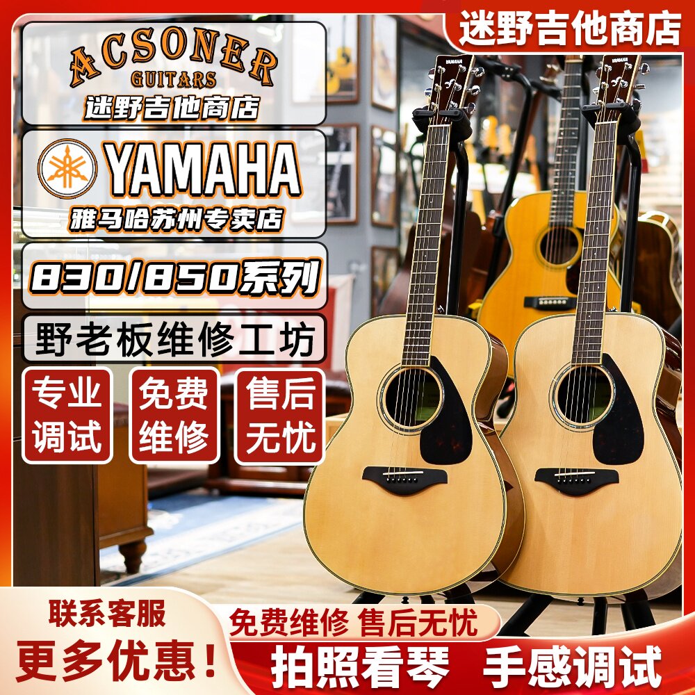YAMAHA雅马哈民谣吉他 FG830/FS830/FG850/FS850电箱 迷野吉他